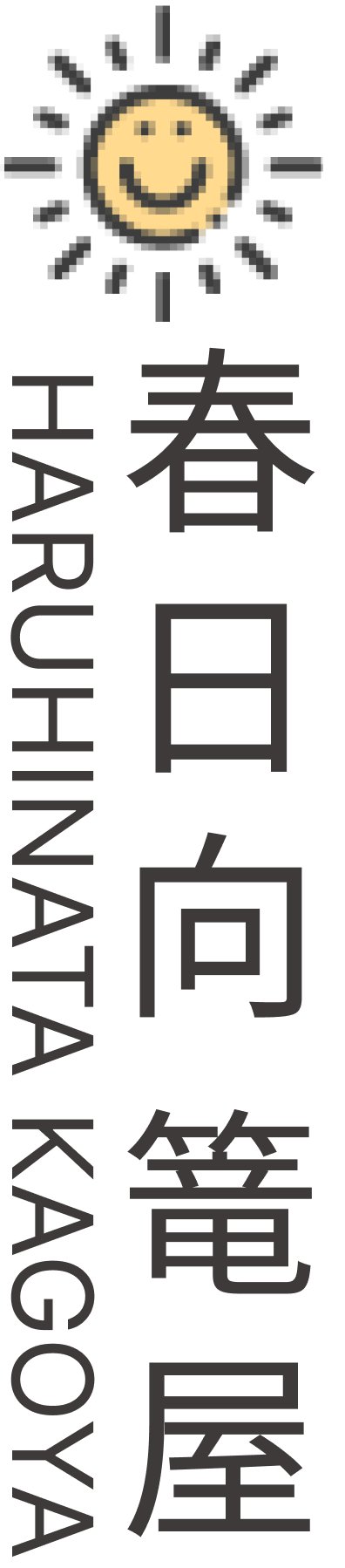 高齢者対応賃貸住宅 春日向(はるひなた)籠屋