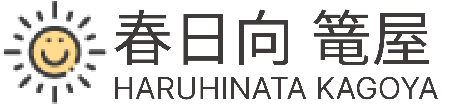 高齢者対応賃貸住宅 春日向(はるひなた)籠屋ロゴ